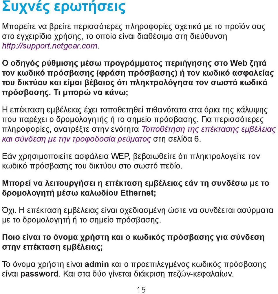 Τι μπορώ να κάνω; Η επέκταση εμβέλειας έχει τοποθετηθεί πιθανότατα στα όρια της κάλυψης που παρέχει ο δρομολογητής ή το σημείο πρόσβασης.