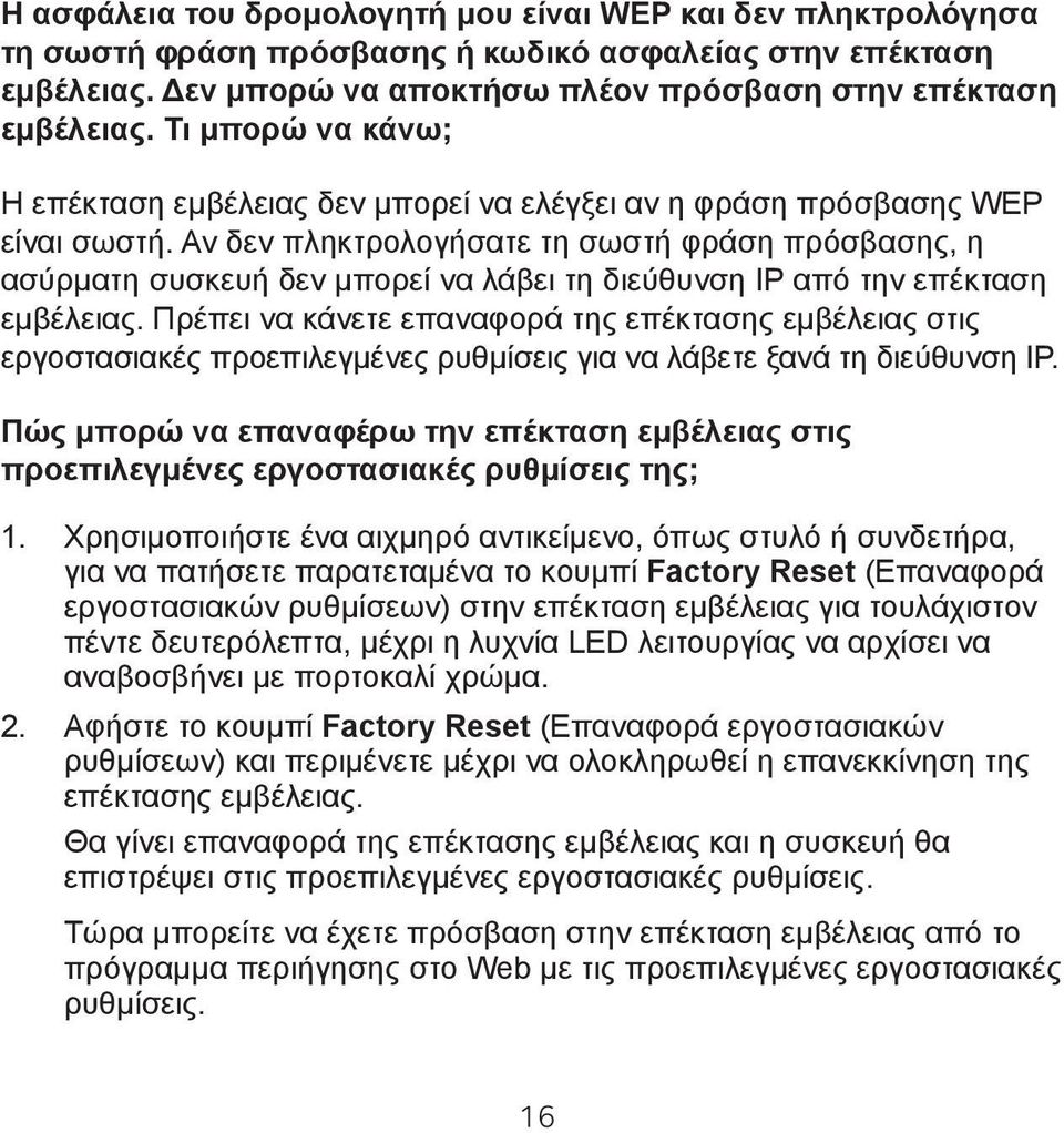 Αν δεν πληκτρολογήσατε τη σωστή φράση πρόσβασης, η ασύρματη συσκευή δεν μπορεί να λάβει τη διεύθυνση IP από την επέκταση εμβέλειας.