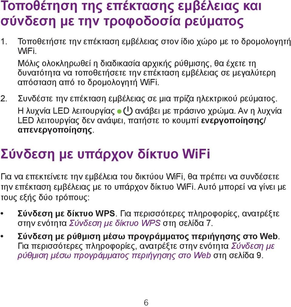 Συνδέστε την επέκταση εμβέλειας σε μια πρίζα ηλεκτρικού ρεύματος. Η λυχνία LED λειτουργίας ανάβει με πράσινο χρώμα.