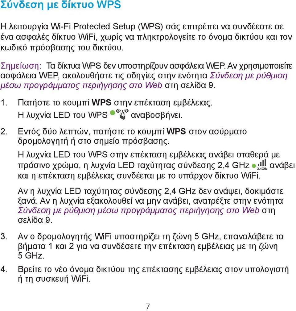 Πατήστε το κουμπί WPS στην επέκταση εμβέλειας. Η λυχνία LED του WPS αναβοσβήνει. 2. Εντός δύο λεπτών, πατήστε το κουμπί WPS στον ασύρματο δρομολογητή ή στο σημείο πρόσβασης.