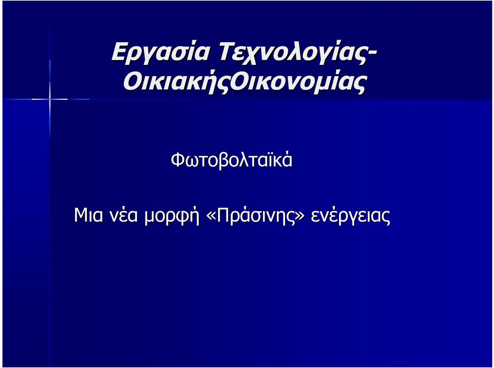 Φωτοβολταϊκά Μια νέα