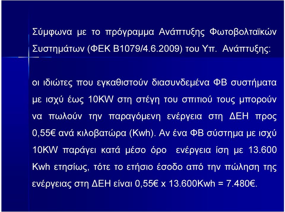 μπορούν να πωλούν την παραγόμενη ενέργεια στη ΔΕΗ προς 0,55 ανά κιλοβατώρα (Kwh).