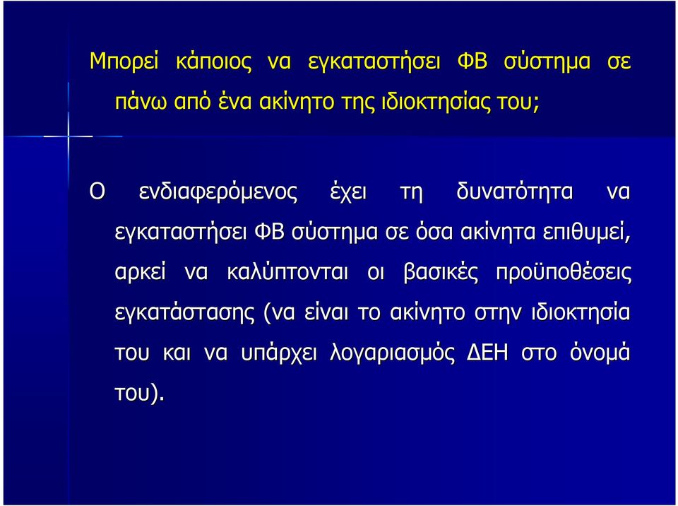 σε όσα ακίνητα επιθυμεί, αρκεί να καλύπτονται οι βασικές προϋποθέσεις