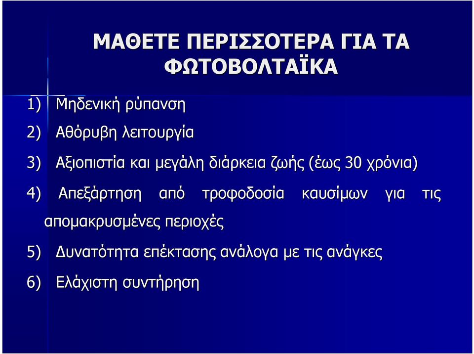 χρόνια) 4) Απεξάρτηση από τροφοδοσία καυσίμων για τις απομακρυσμένες