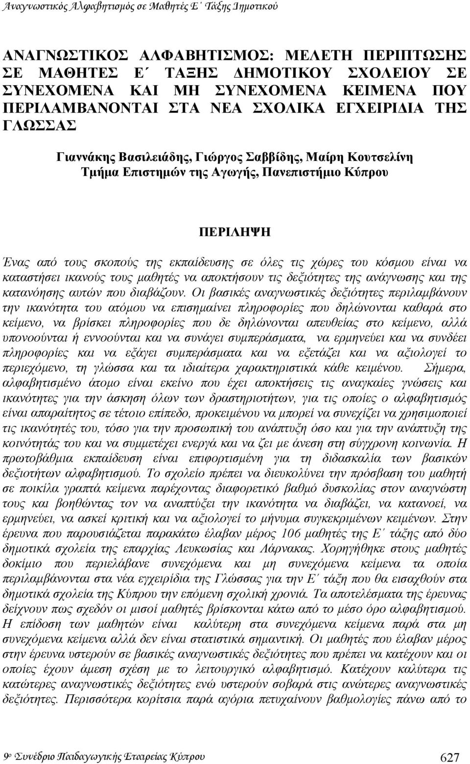 χώρες του κόσµου είναι να καταστήσει ικανούς τους µαθητές να αποκτήσουν τις δεξιότητες της ανάγνωσης και της κατανόησης αυτών που διαβάζουν.