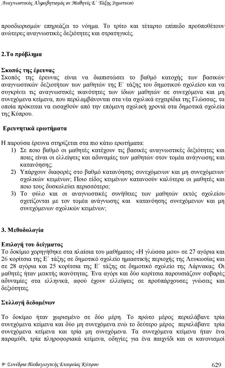 αναγνωστικές ικανότητες των ίδιων µαθητών σε συνεχόµενα και µη συνεχόµενα κείµενα, που περιλαµβάνονται στα νέα σχολικά εγχειρίδια της Γλώσσας, τα οποία πρόκειται να εισαχθούν από την επόµενη σχολική