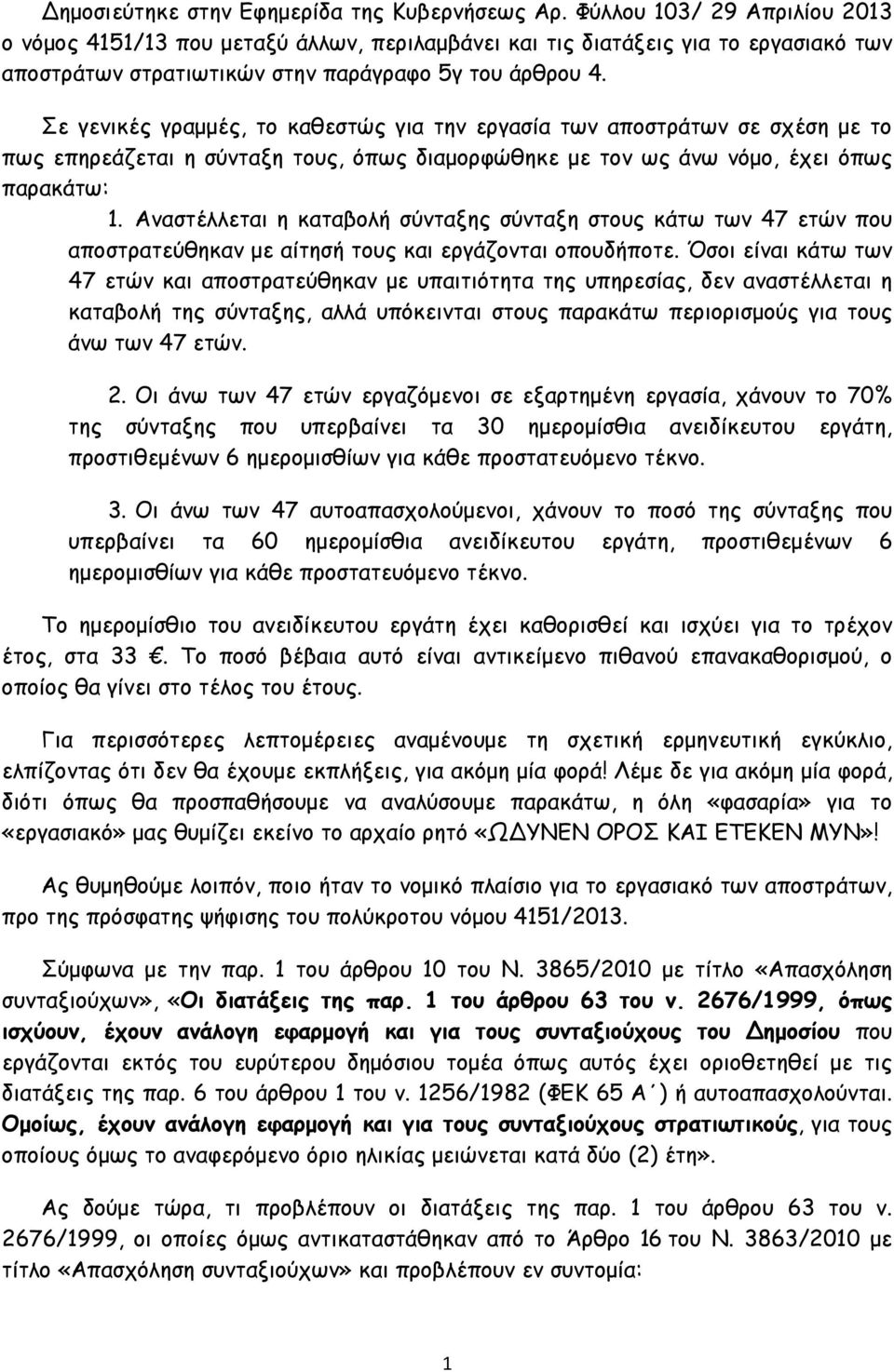 Σε γενικές γραμμές, το καθεστώς για την εργασία των αποστράτων σε σχέση με το πως επηρεάζεται η σύνταξη τους, όπως διαμορφώθηκε με τον ως άνω νόμο, έχει όπως παρακάτω: 1.