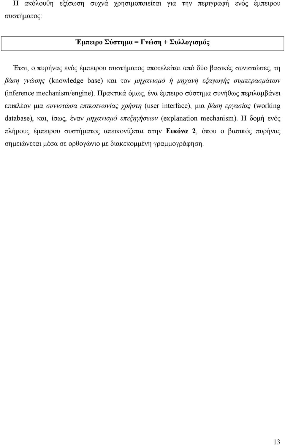 Πρακτικά όµως, ένα έµπειρο σύστηµα συνήθως περιλαµβάνει επιπλέον µια συνιστώσα επικοινωνίας χρήστη (user interface), µια βάση εργασίας (working database), και, ίσως, έναν