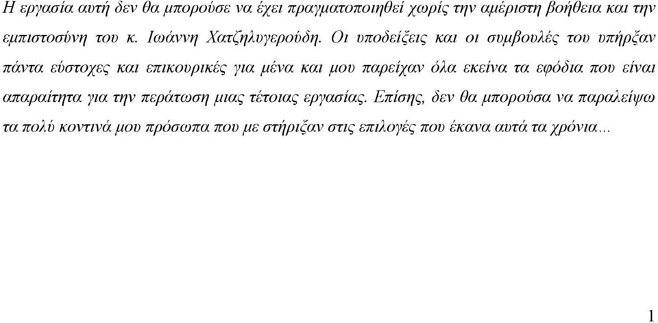 Οι υποδείξεις και οι συµβουλές του υπήρξαν πάντα εύστοχες και επικουρικές για µένα και µου παρείχαν όλα