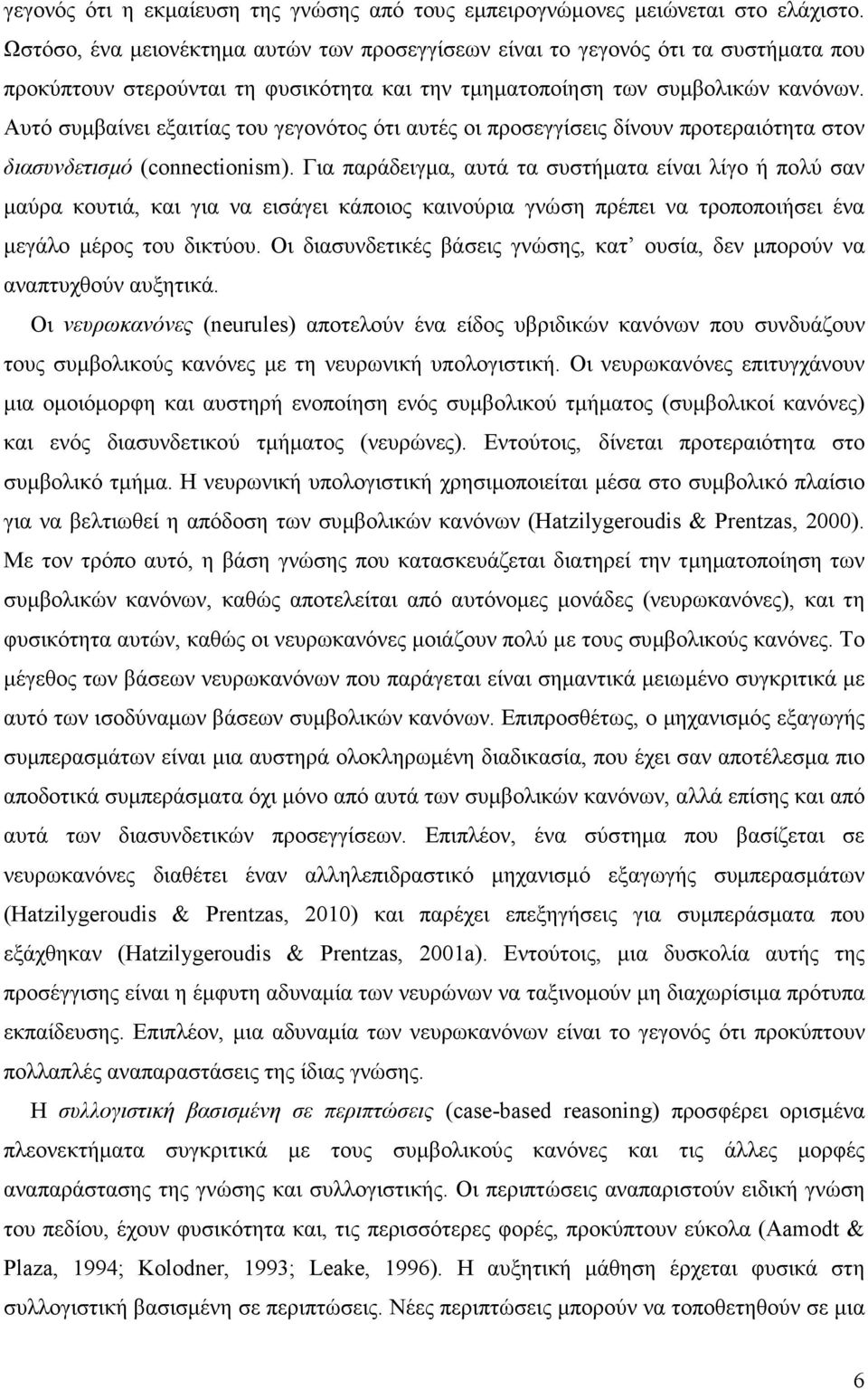 Αυτό συµβαίνει εξαιτίας του γεγονότος ότι αυτές οι προσεγγίσεις δίνουν προτεραιότητα στον διασυνδετισµό (connectionism).