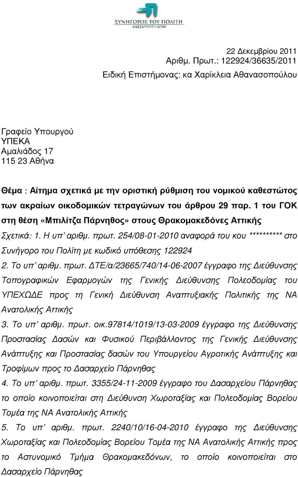 οικοδοµικών τετραγώνων του άρθρου 29 παρ. 1 του ΓΟΚ στη θέση «Μπιλίτζα Πάρνηθος» στους Θρακοµακεδόνες Αττικής Σχετικά: 1. Η υπ αριθµ. πρωτ.