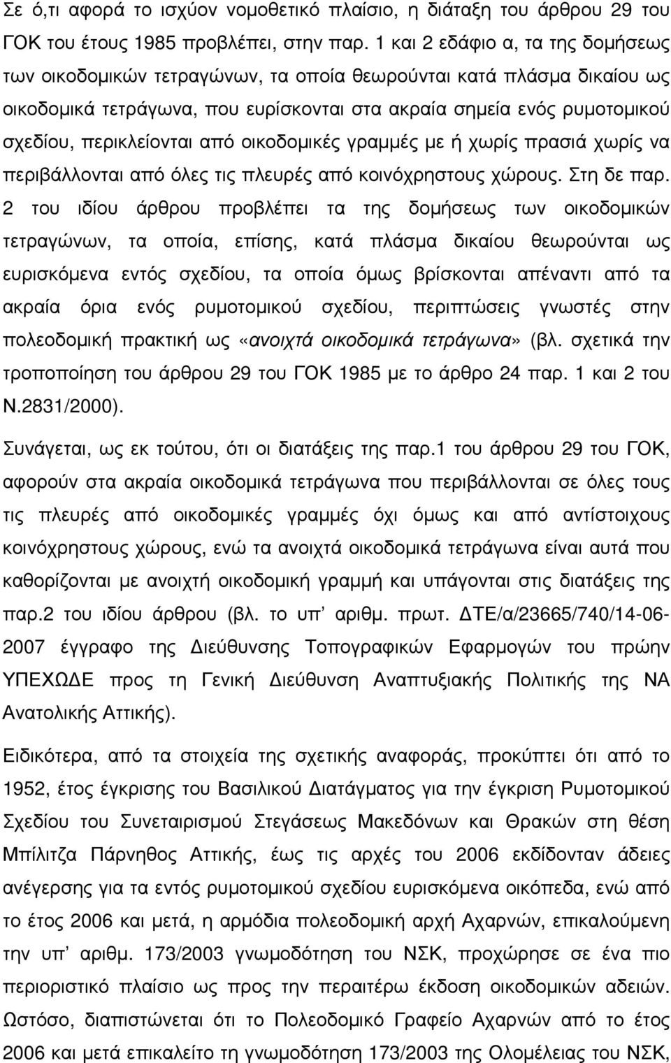 περικλείονται από οικοδοµικές γραµµές µε ή χωρίς πρασιά χωρίς να περιβάλλονται από όλες τις πλευρές από κοινόχρηστους χώρους. Στη δε παρ.