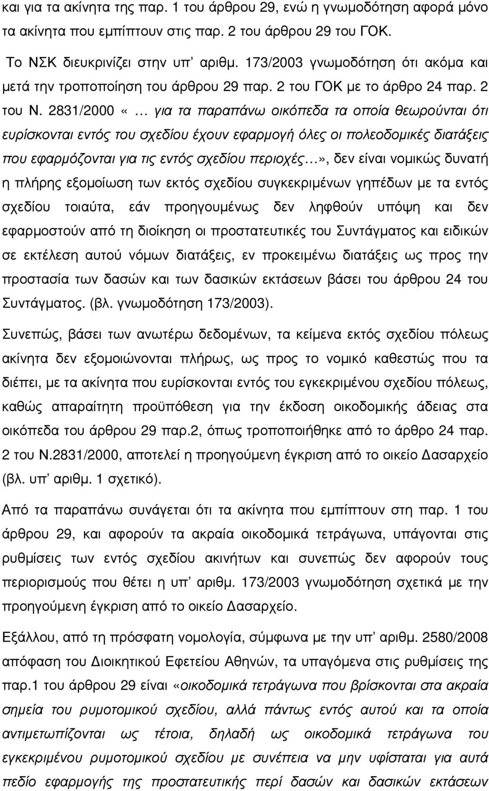 2831/2000 «για τα παραπάνω οικόπεδα τα οποία θεωρούνται ότι ευρίσκονται εντός του σχεδίου έχουν εφαρµογή όλες οι πολεοδοµικές διατάξεις που εφαρµόζονται για τις εντός σχεδίου περιοχές», δεν είναι