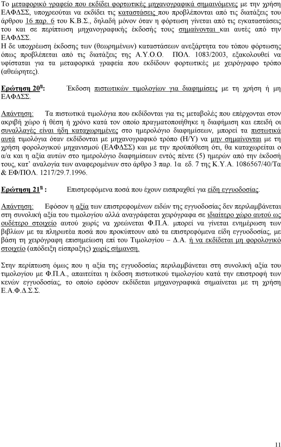 , δηλαδή μόνον όταν η φόρτωση γίνεται από τις εγκαταστάσεις του και σε περίπτωση μηχανογραφικής έκδοσής τους σημαίνονται και αυτές από την ΕΑΦΔΣΣ.