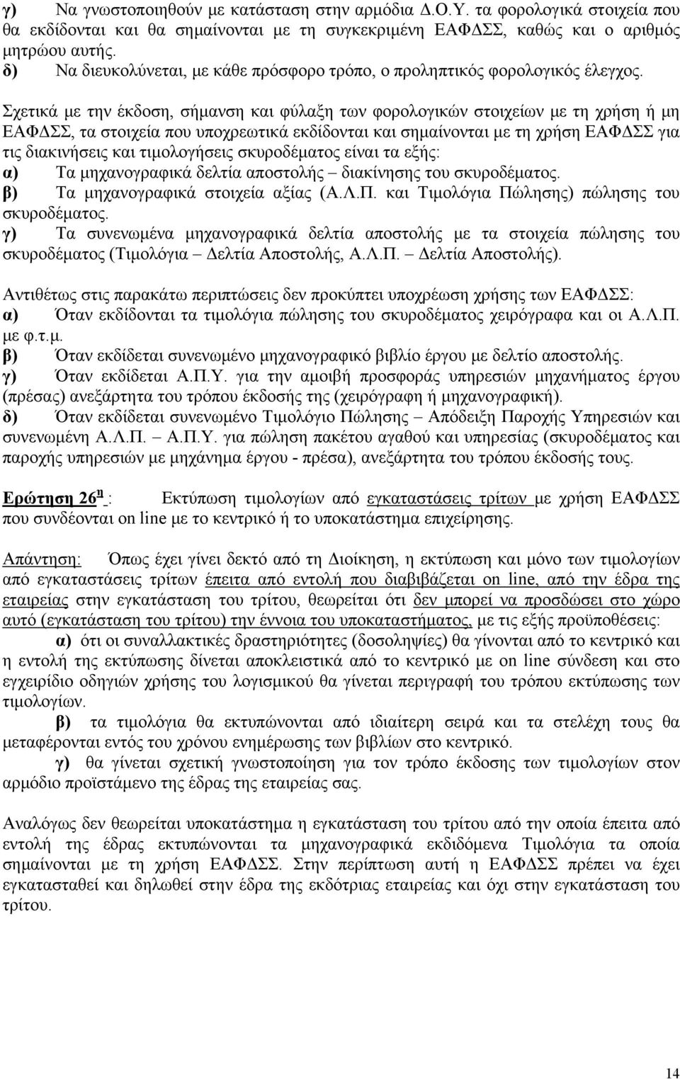 Σχετικά με την έκδοση, σήμανση και φύλαξη των φορολογικών στοιχείων με τη χρήση ή μη ΕΑΦΔΣΣ, τα στοιχεία που υποχρεωτικά εκδίδονται και σημαίνονται με τη χρήση ΕΑΦΔΣΣ για τις διακινήσεις και