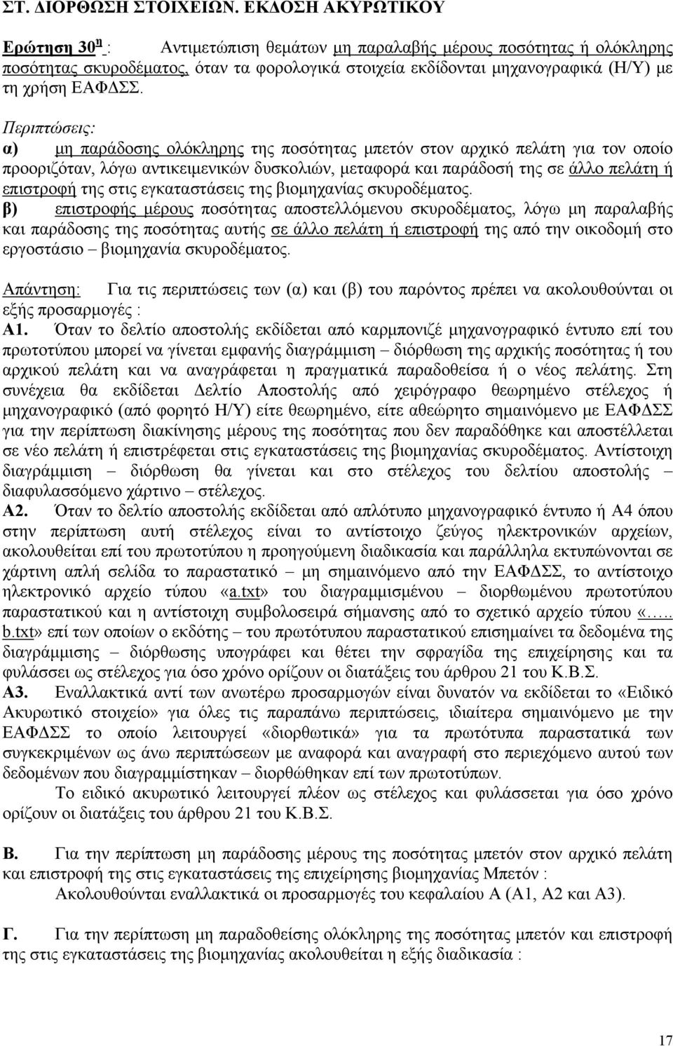 Περιπτώσεις: α) μη παράδοσης ολόκληρης της ποσότητας μπετόν στον αρχικό πελάτη για τον οποίο προοριζόταν, λόγω αντικειμενικών δυσκολιών, μεταφορά και παράδοσή της σε άλλο πελάτη ή επιστροφή της στις