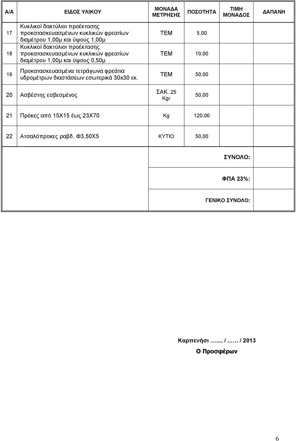 ΤΕΜ 5,00 ΤΕΜ 10,00 ΤΕΜ 50,00 20 Ασβέστης εσβεσμένος ΣΑΚ.