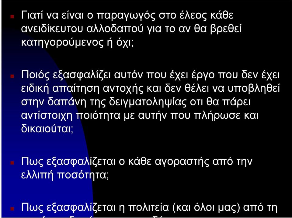 δαπάνη της δειγματοληψίας οτι θα πάρει αντίστοιχη ποιότητα με αυτήν που πλήρωσε και δικαιούται; Πως