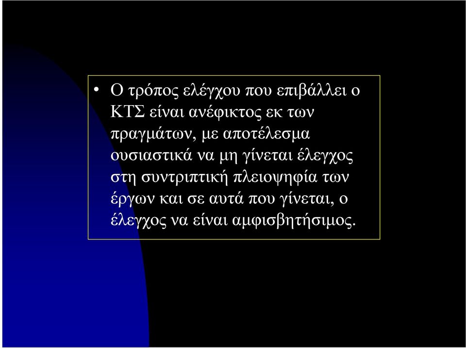 γίνεται έλεγχος στη συντριπτική πλειοψηφία των έργων