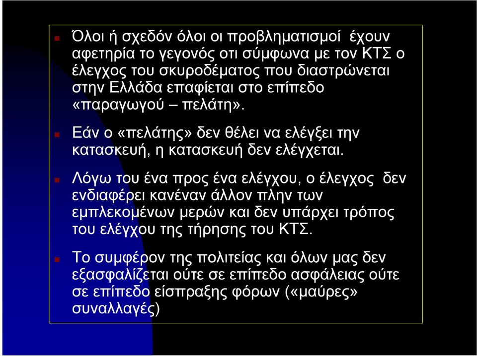 Λόγω του ένα προς ένα ελέγχου, ο έλεγχος δεν ενδιαφέρει κανέναν άλλον πλην των εμπλεκομένων μερών και δεν υπάρχει τρόπος του ελέγχου της