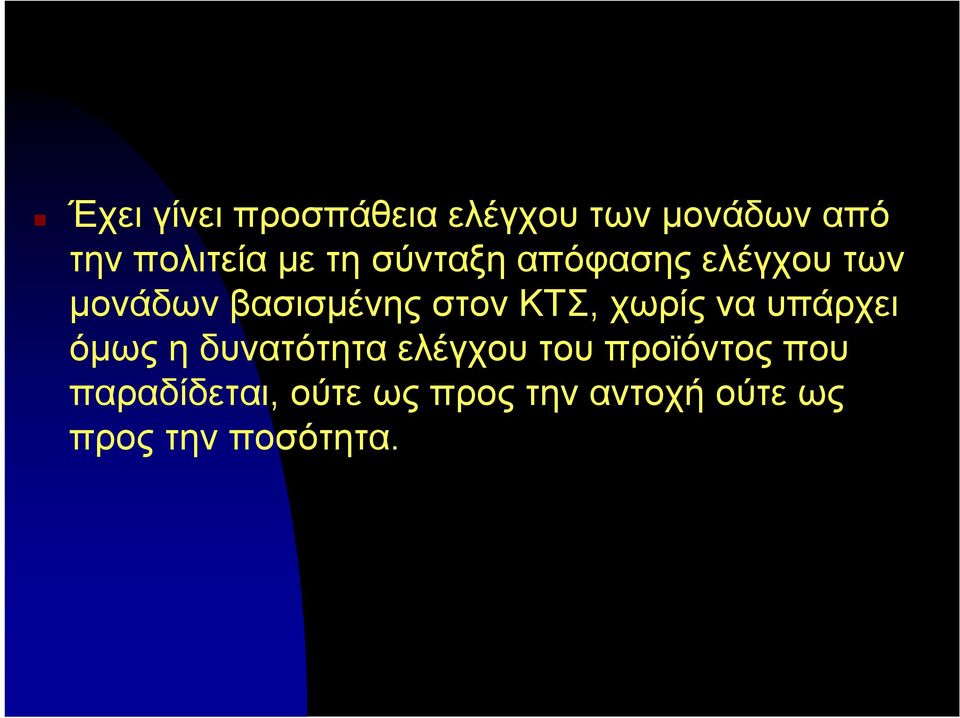 χωρίς να υπάρχει όμως η δυνατότητα ελέγχου του προϊόντος που