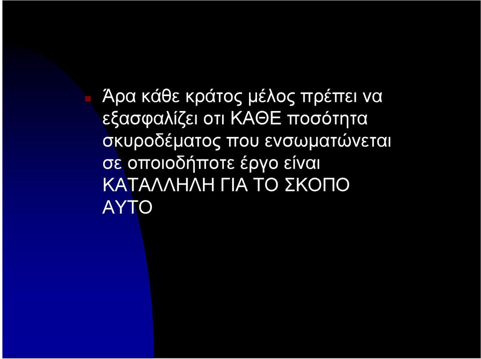 σκυροδέματος που ενσωματώνεται σε