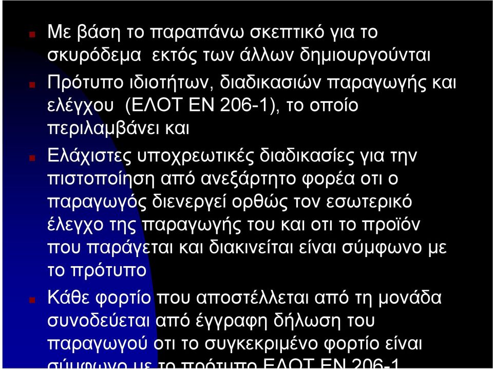 διενεργεί ορθώς τον εσωτερικό έλεγχο της παραγωγής του και οτι το προϊόν που παράγεται και διακινείται είναι σύμφωνο με το πρότυπο Κάθε