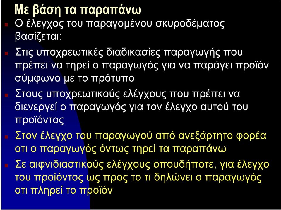 παραγωγός για τον έλεγχο αυτού του προϊόντος Στον έλεγχο του παραγωγού από ανεξάρτητο φορέα οτι ο παραγωγός όντως τηρεί