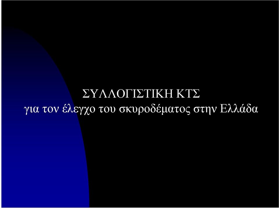 έλεγχο του