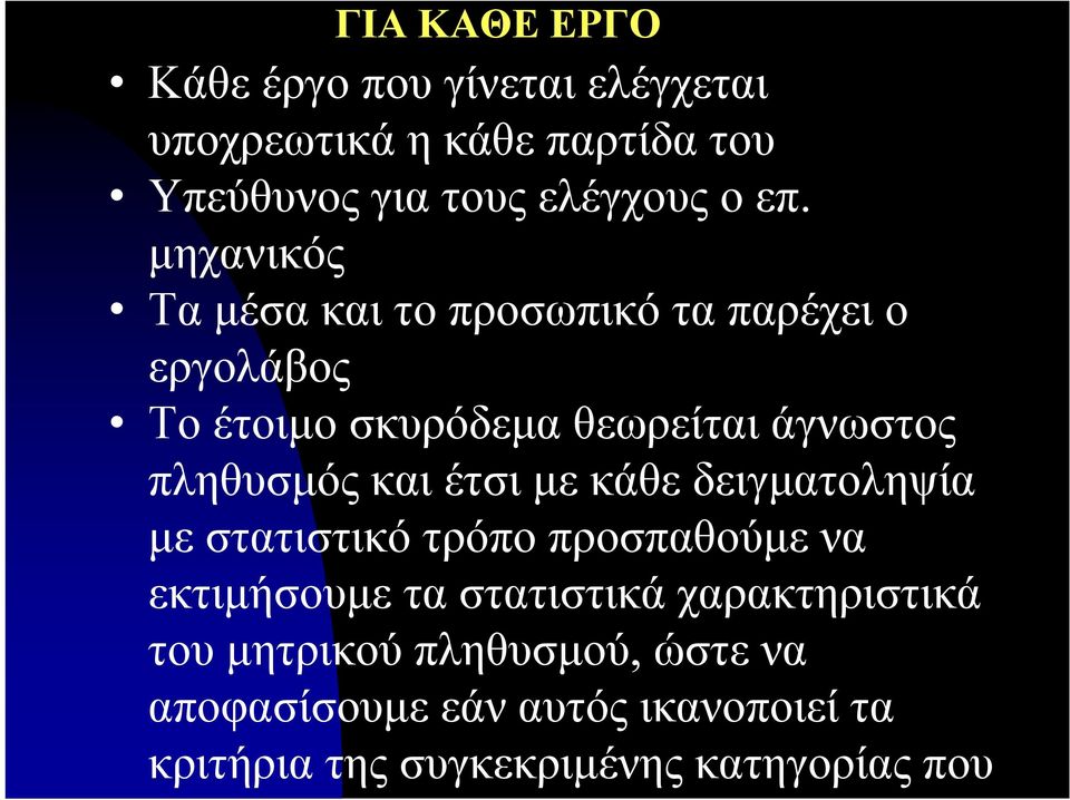 και έτσι με κάθε δειγματοληψία με στατιστικό τρόπο προσπαθούμε να εκτιμήσουμε τα στατιστικά χαρακτηριστικά