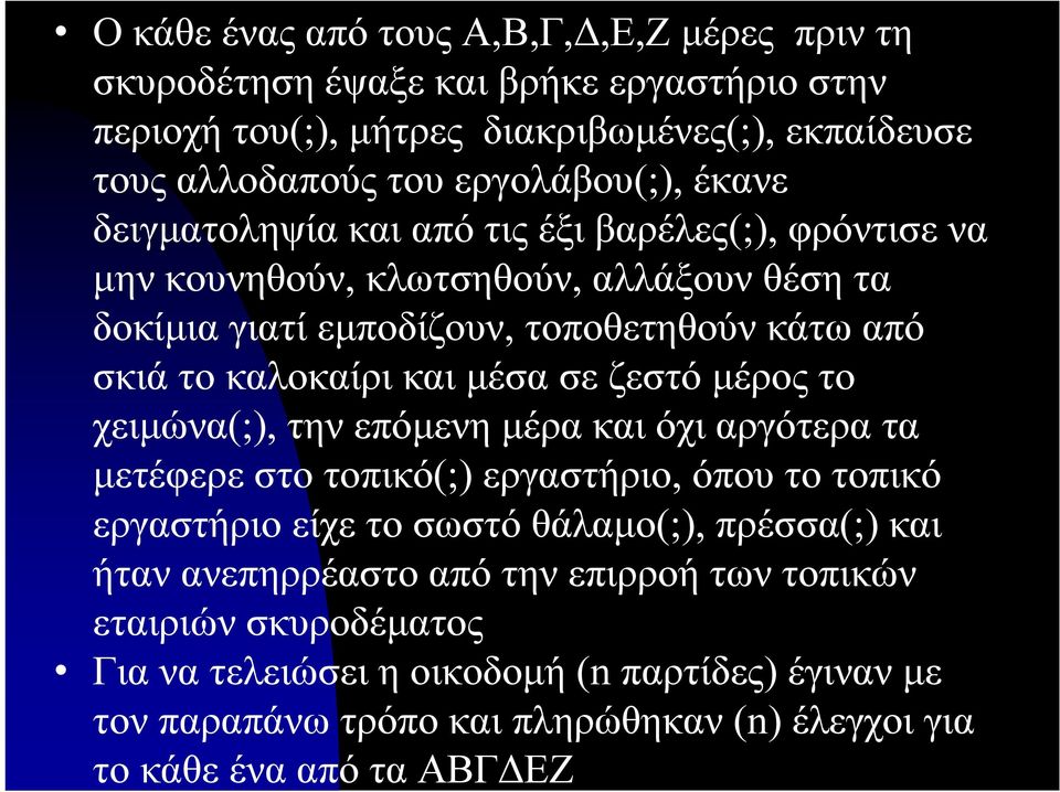 σε ζεστό μέρος το χειμώνα(;), την επόμενη μέρα και όχι αργότερα τα μετέφερε στο τοπικό(;) εργαστήριο, όπου το τοπικό εργαστήριο είχε το σωστό θάλαμο(;), πρέσσα(;) και ήταν
