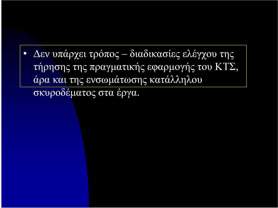 εφαρμογής του ΚΤΣ, άρα και της