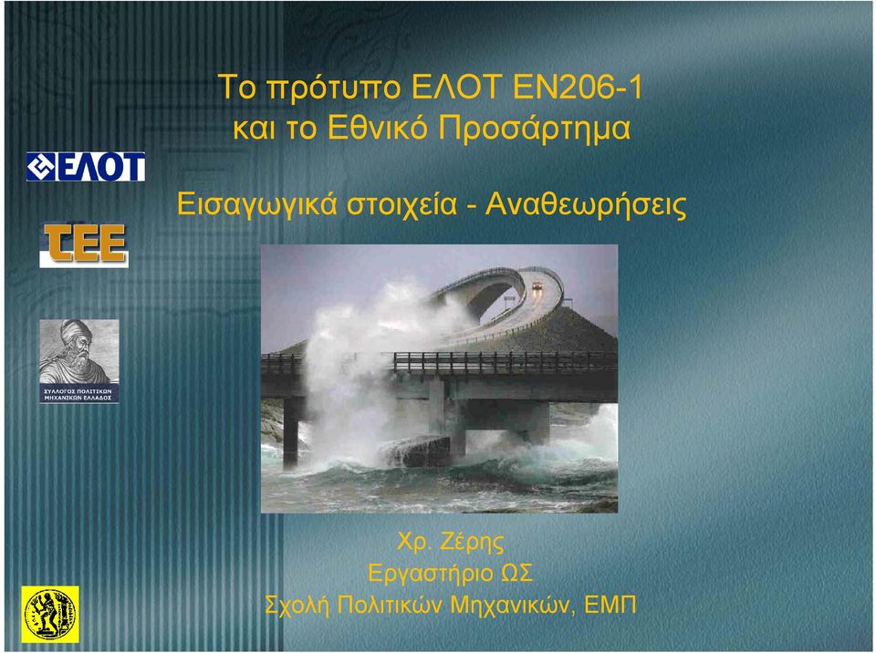 στοιχεία - Αναθεωρήσεις Χρ.