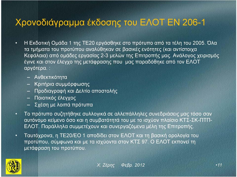 Ανάλογος χειρισμός έγινε και στον έλεγχο της μετάφρασης που μας παραδόθηκε από τον ΕΛΟΤ αργότερα.