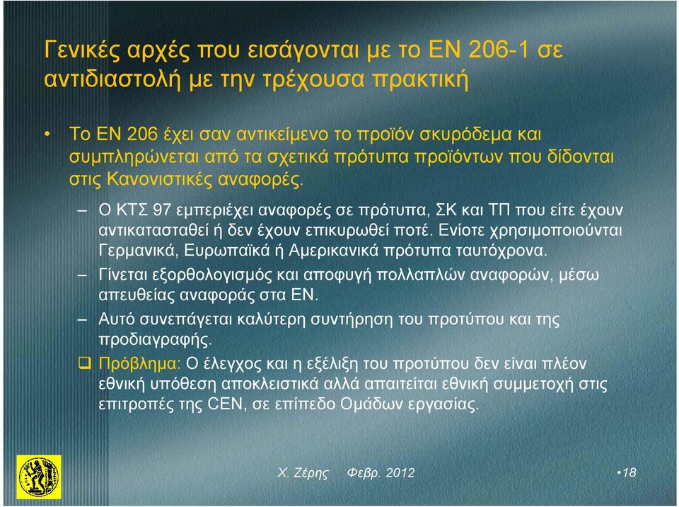 Ενίοτε χρησιμοποιούνται Γερμανικά, Ευρωπαϊκά ή Αμερικανικά πρότυπα ταυτόχρονα. Γίνεται εξορθολογισμός και αποφυγή πολλαπλών αναφορών, μέσω απευθείας αναφοράς στα ΕΝ.