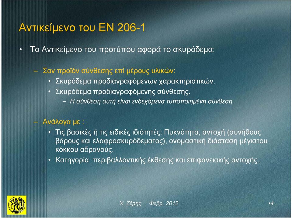 Η σύνθεση αυτή είναι ενδεχόμενα τυποποιημένη σύνθεση Ανάλογα με : Τις βασικές ή τις ειδικές ιδιότητές: Πυκνότητα, αντοχή