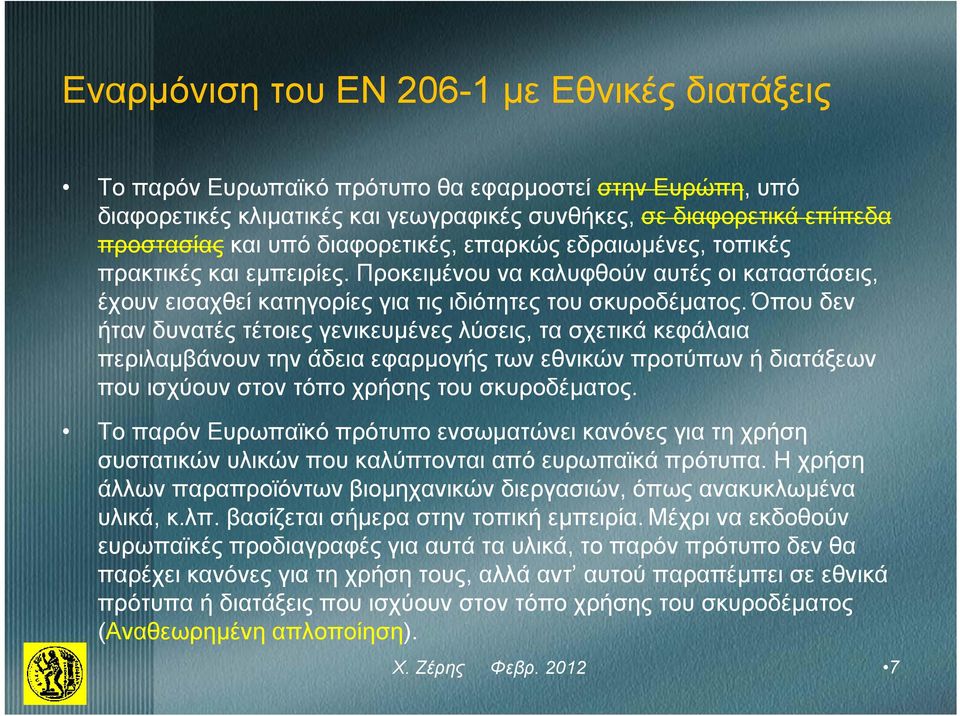 Όπου δεν ήταν δυνατές τέτοιες γενικευμένες λύσεις, τα σχετικά κεφάλαια περιλαμβάνουν την άδεια εφαρμογής των εθνικών προτύπων ή διατάξεων που ισχύουν στον τόπο χρήσης του σκυροδέματος.