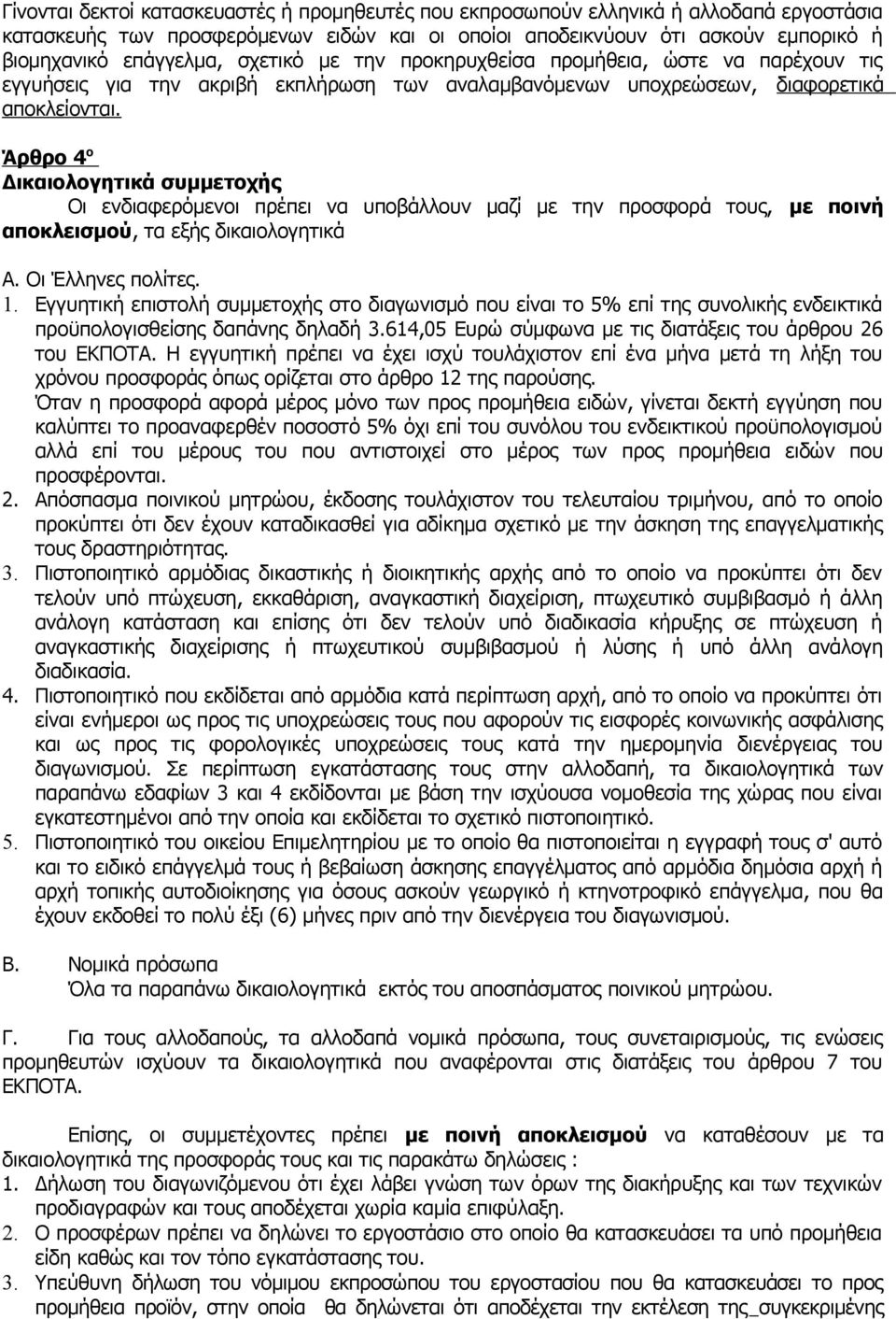 Άρθρο 4 ο Δικαιολογητικά συμμετοχής Οι ενδιαφερόμενοι πρέπει να υποβάλλουν μαζί με την προσφορά τους, με ποινή αποκλεισμού, τα εξής δικαιολογητικά Α. Οι Έλληνες πολίτες. 1.