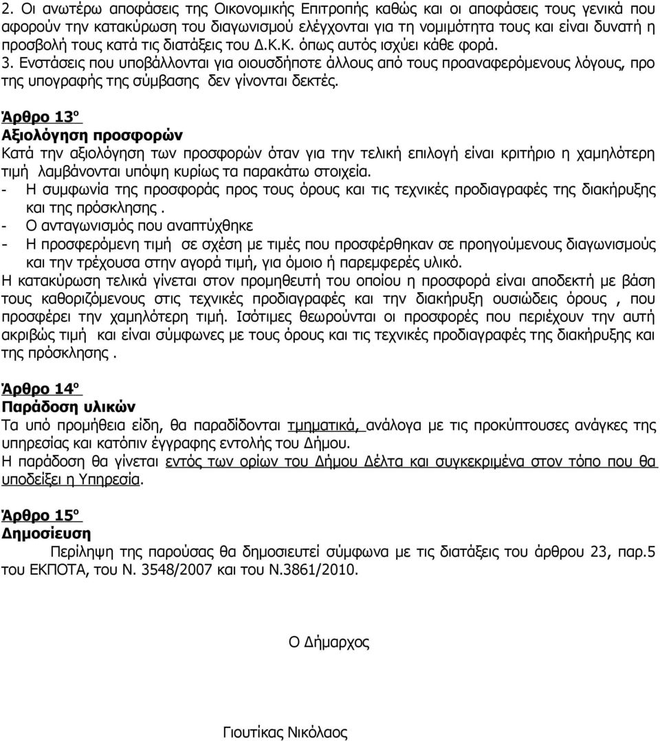 Άρθρο 13 ο Αξιολόγηση προσφορών Κατά την αξιολόγηση των προσφορών όταν για την τελική επιλογή είναι κριτήριο η χαμηλότερη τιμή λαμβάνονται υπόψη κυρίως τα παρακάτω στοιχεία.
