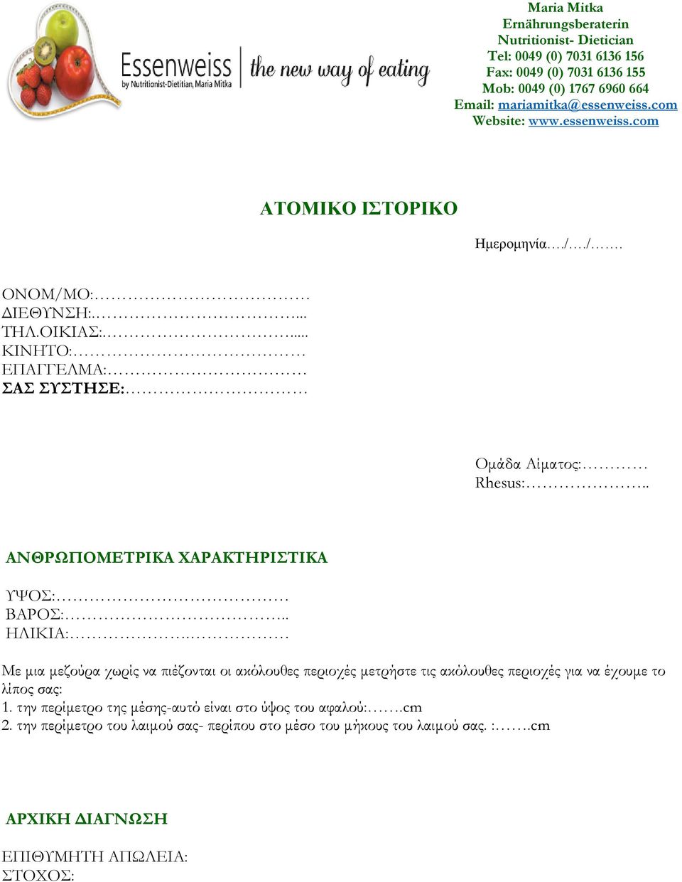 . ΑΝΘΡΩΠΟΜΕΤΡΙΚΑ ΧΑΡΑΚΤΗΡΙΣΤΙΚΑ ΥΨΟΣ: ΒΑΡΟΣ:.. ΗΛΙΚΙΑ:.