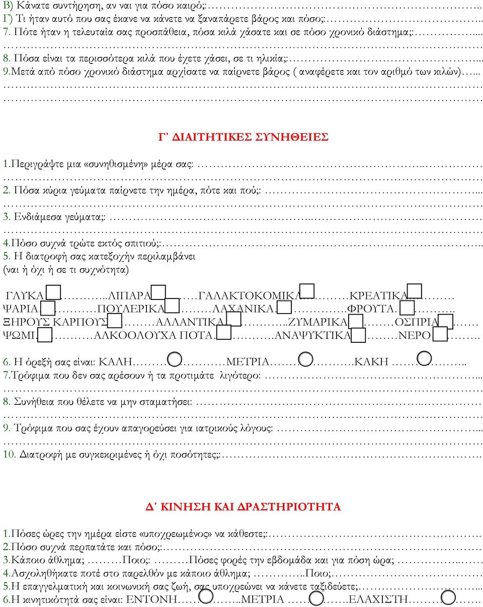 Μετά από πόσο χρονικό διάστημα αρχίσατε να παίρνετε βάρος ( αναφέρετε και τον αριθμό των κιλών)... Γ ΔΙΑΙΤΗΤΙΚΕΣ ΣΥΝΗΘΕΙΕΣ 1.Περιγράψτε μια «συνηθισμένη» μέρα σας:.. 2.
