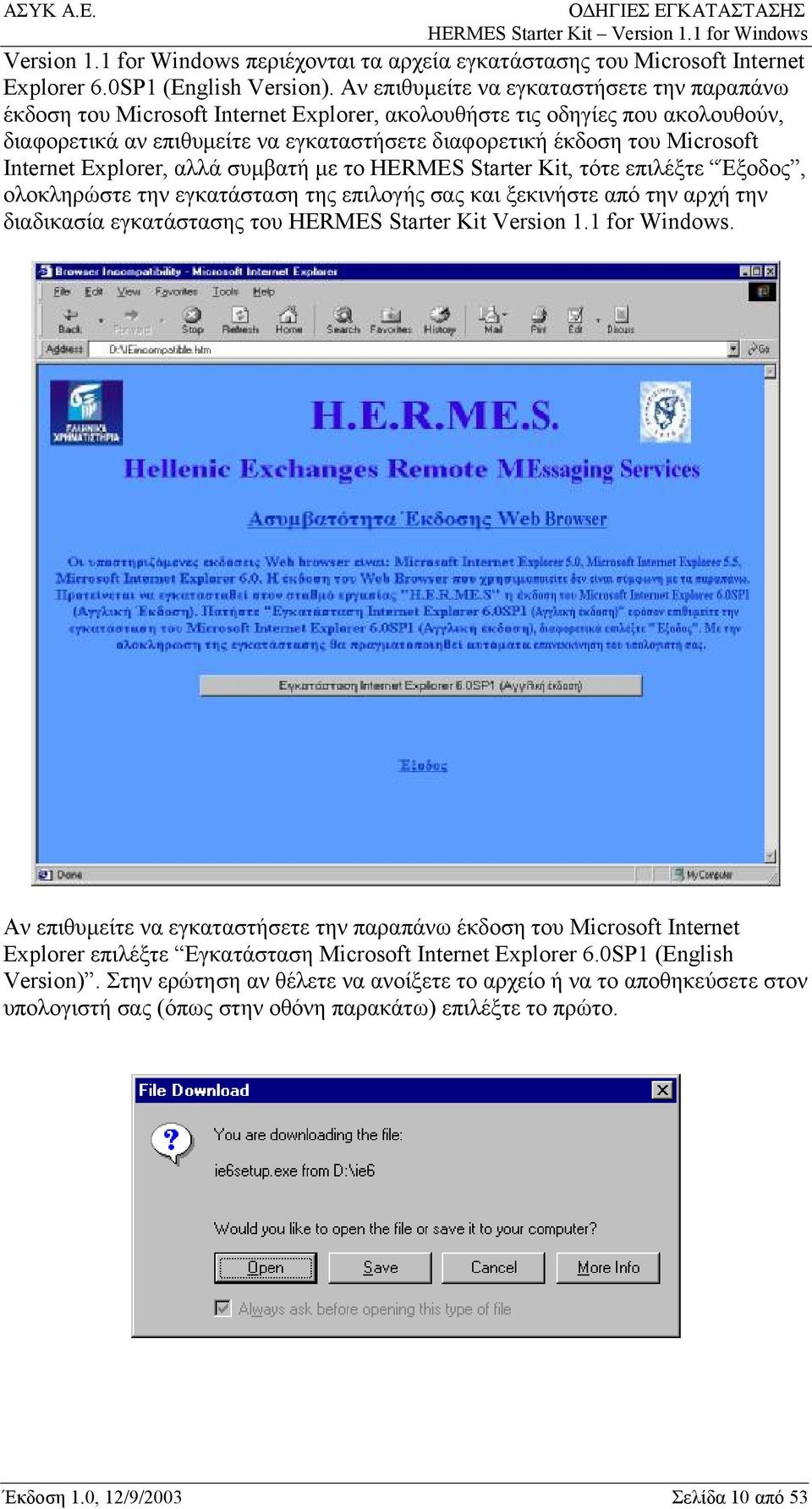 Internet Explorer, αλλά συμβατή με το HERMES Starter Kit, τότε επιλέξτε Έξοδος, ολοκληρώστε την εγκατάσταση της επιλογής σας και ξεκινήστε από την αρχή την διαδικασία εγκατάστασης του HERMES Starter