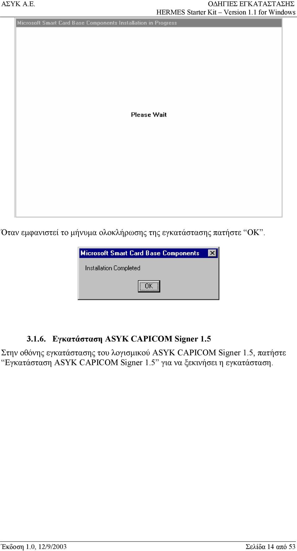 5 Στην οθόνης εγκατάστασης του λογισμικού ASYK CAPICOM Signer 1.