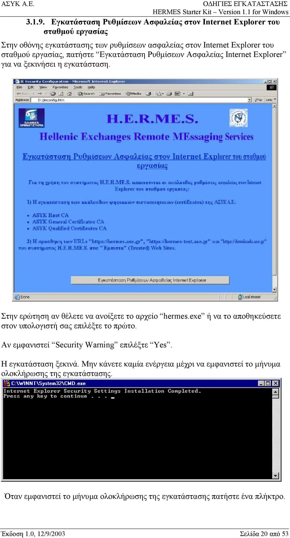 εργασίας, πατήστε Εγκατάσταση Ρυθμίσεων Ασφαλείας Internet Explorer για να ξεκινήσει η εγκατάσταση. Στην ερώτηση αν θέλετε να ανοίξετε το αρχείο hermes.
