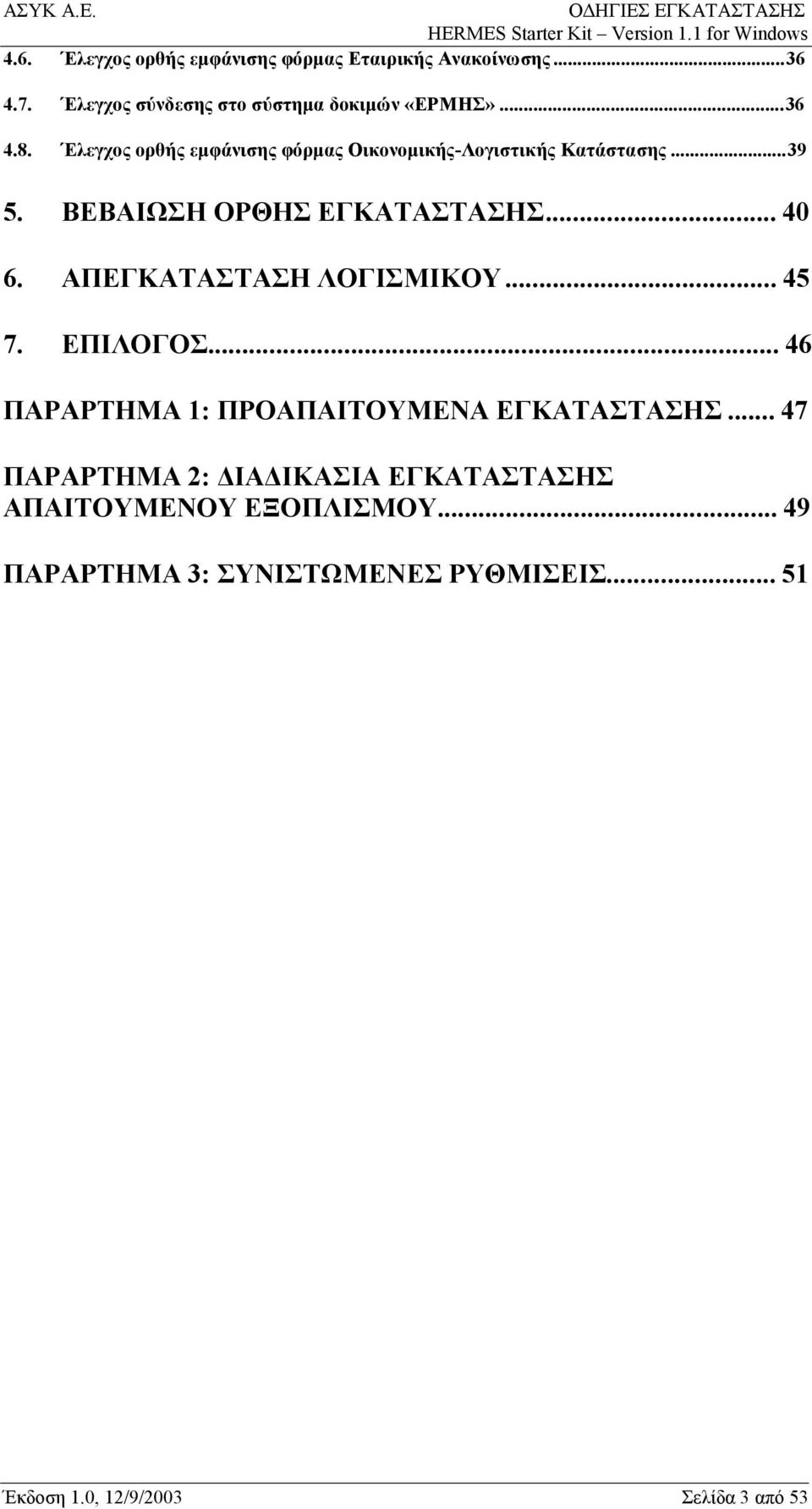 ΑΠΕΓΚΑΤΑΣΤΑΣΗ ΛΟΓΙΣΜΙΚΟΥ...45 7. ΕΠΙΛΟΓΟΣ...46 ΠΑΡΑΡΤΗΜΑ 1: ΠΡΟΑΠΑΙΤΟΥΜΕΝΑ ΕΓΚΑΤΑΣΤΑΣΗΣ.