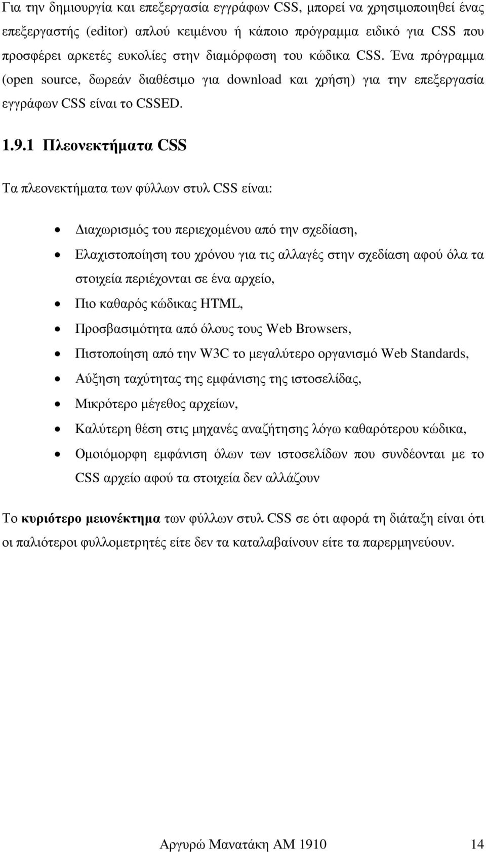 1 Πλεονεκτήµατα CSS Τα πλεονεκτήµατα των φύλλων στυλ CSS είναι: ιαχωρισµός του περιεχοµένου από την σχεδίαση, Ελαχιστοποίηση του χρόνου για τις αλλαγές στην σχεδίαση αφού όλα τα στοιχεία περιέχονται