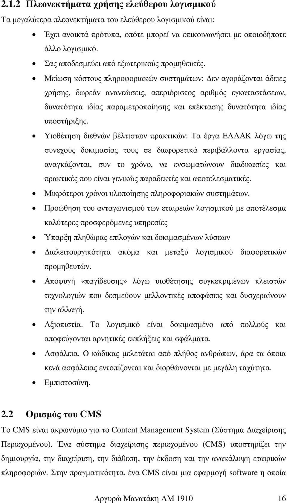 Μείωση κόστους πληροφοριακών συστηµάτων: εν αγοράζονται άδειες χρήσης, δωρεάν ανανεώσεις, απεριόριστος αριθµός εγκαταστάσεων, δυνατότητα ιδίας παραµετροποίησης και επέκτασης δυνατότητα ιδίας