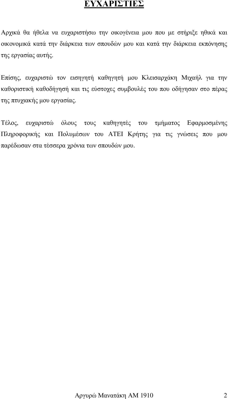 Επίσης, ευχαριστώ τον εισηγητή καθηγητή µου Κλεισαρχάκη Μιχαήλ για την καθοριστική καθοδήγησή και τις εύστοχες συµβουλές του που οδήγησαν
