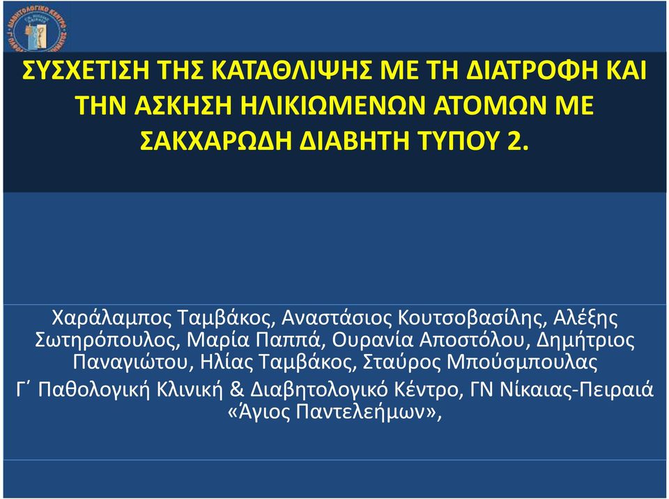 Χαράλαμπος Ταμβάκος, Αναστάσιος Κουτσοβασίλης, Αλέξης Σωτηρόπουλος, Μαρία Παππά,