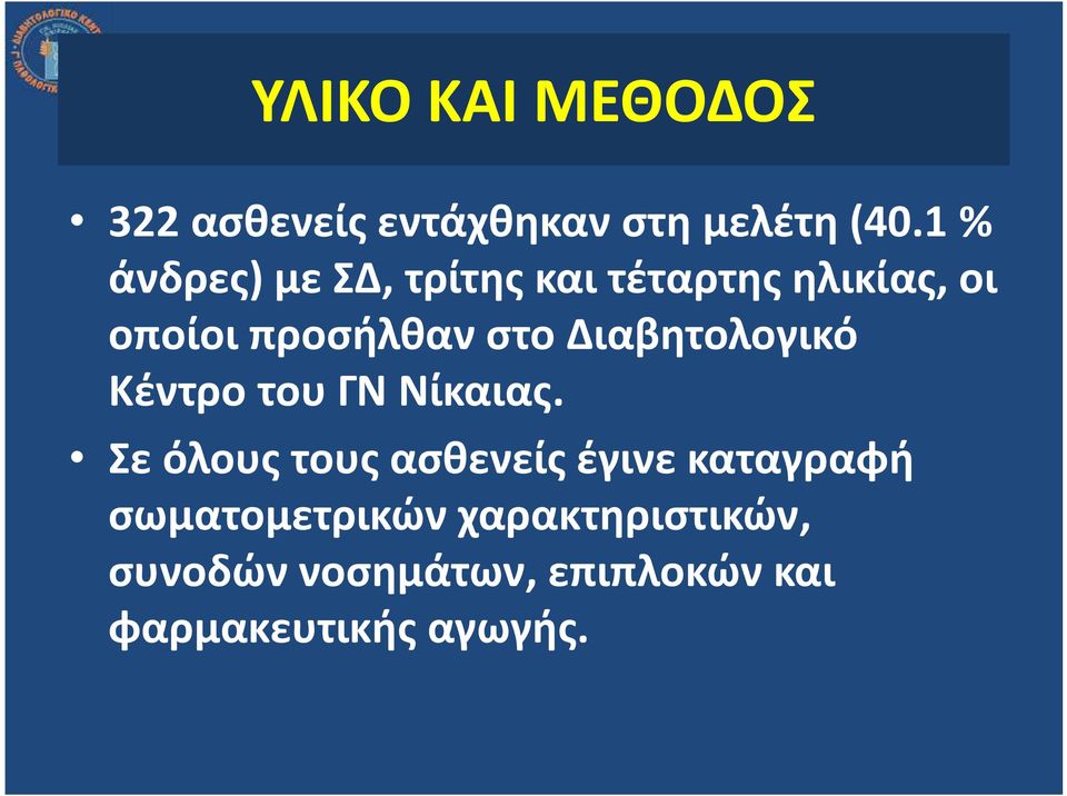 Διαβητολογικό Κέντρο του ΓΝ Νίκαιας.